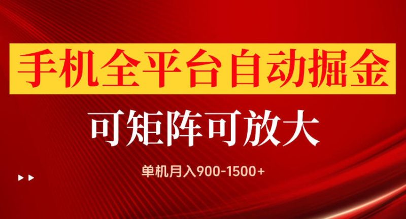 手机全平台自动掘金项目,单机月入900-1500+,可放大矩阵操作,当日见收益-紫橙项目网