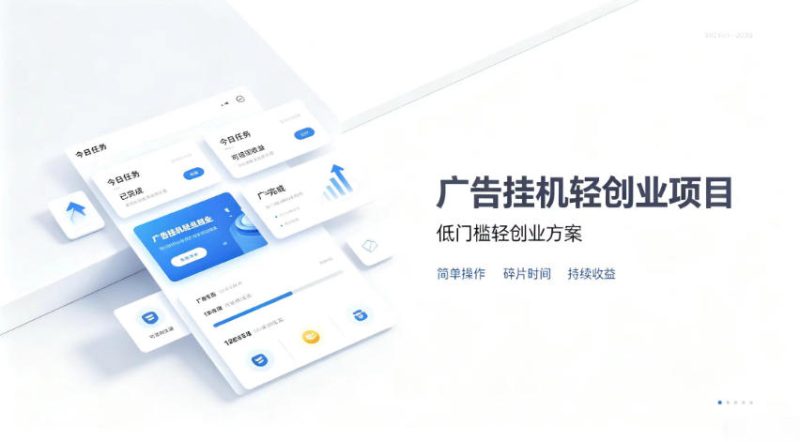 广告联盟挂G项目,零复杂操作被动收益,低门槛稳定副业-紫橙项目网