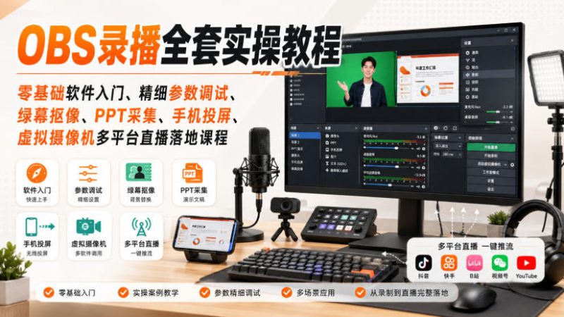 OBS录播全套实操教程|零基础软件入门、精细参数调试、绿幕抠像、手机投屏、虚拟摄像机多平台直播落地课程-紫橙项目网
