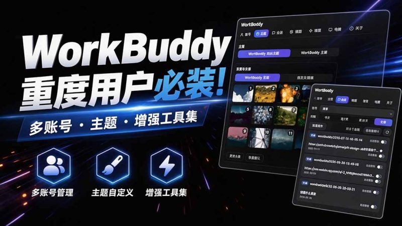 WorkBuddy重度用户必装!多账号·主题·增强工具集,零侵入、零重签名,WorkDaddy-紫橙项目网