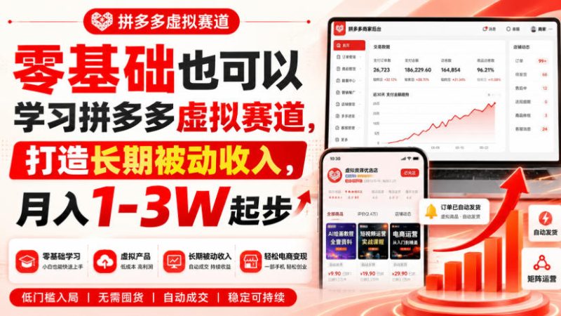 零基础也可以学习拼多多虚拟赛道,打造长期被动收入,月入1-3W起步-紫橙项目网