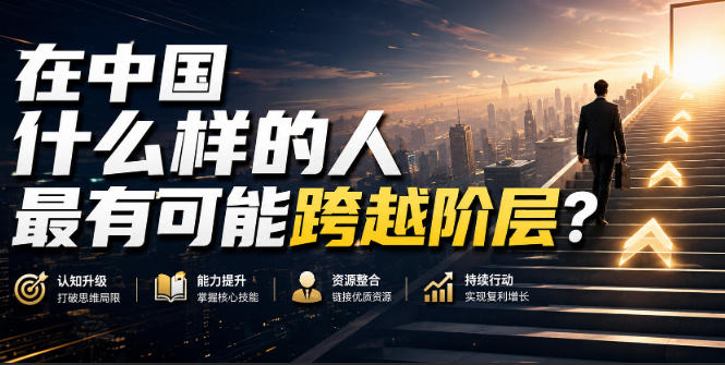 公众号付费文章:在中国什么样的人最有可能跨越阶层?-紫橙项目网