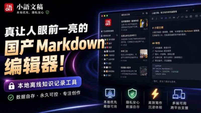 让人眼前一亮的国产Markdown编辑器!本地离线高性能知识记录工具,免费免登录使用小语文稿-紫橙项目网