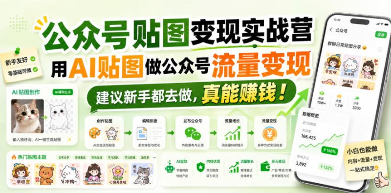 公众号贴图变现实战营,用AI贴图做公众号流量变现,建议新手都去做,真能賺钱!-紫橙项目网