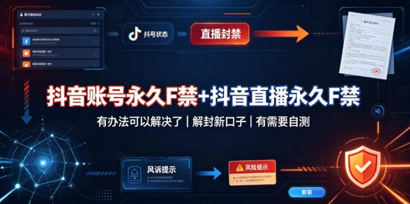 抖音账号永久F禁+抖音直播永久F禁,有办法可以解决了,解封新口子,有需要自测-紫橙项目网