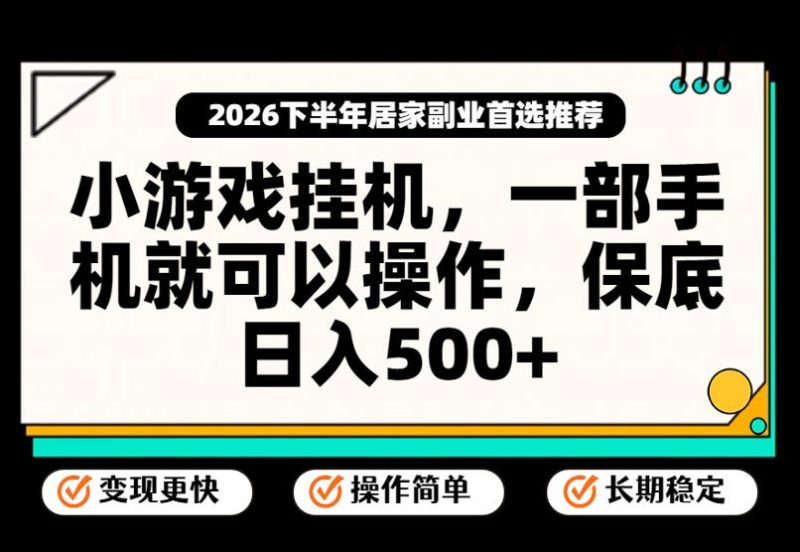 小游戏挂G项目,一部手机就能操作,不谈运气,只讲绝对落地,轻松日入500+!-紫橙项目网