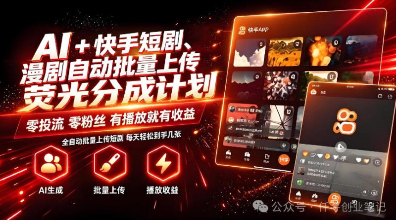 AI+快手短剧,荧光计划,短剧赛道批量上传,单号月收益3-4位数-紫橙项目网