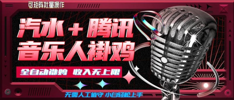 汽水音乐挂机玩法+腾讯音乐人挂G,懒人项目,可批量,无需人工值守,小白轻松上手-紫橙项目网