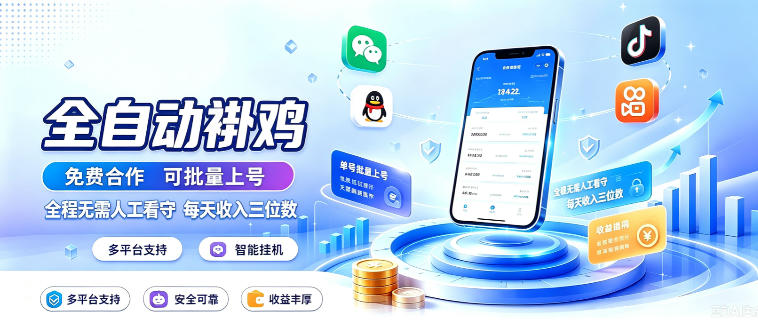 多平台智能全自动褂鸡,可批量上号,全程无需人工看守,每天收入三位数-紫橙项目网