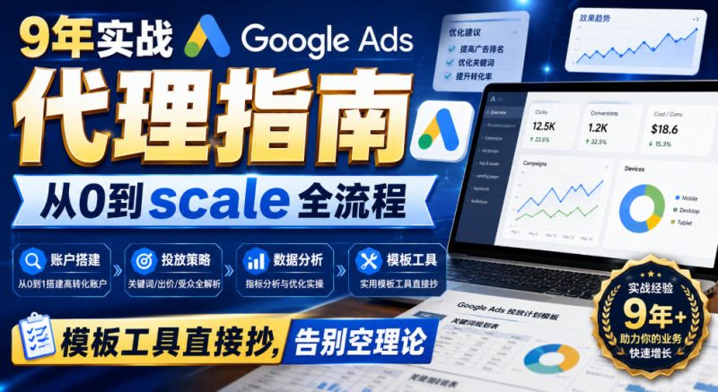 9年实战Google Ads代理指南:从0到scale全流程,模板工具直接抄,告别空理论【原创双语字幕】-紫橙项目网