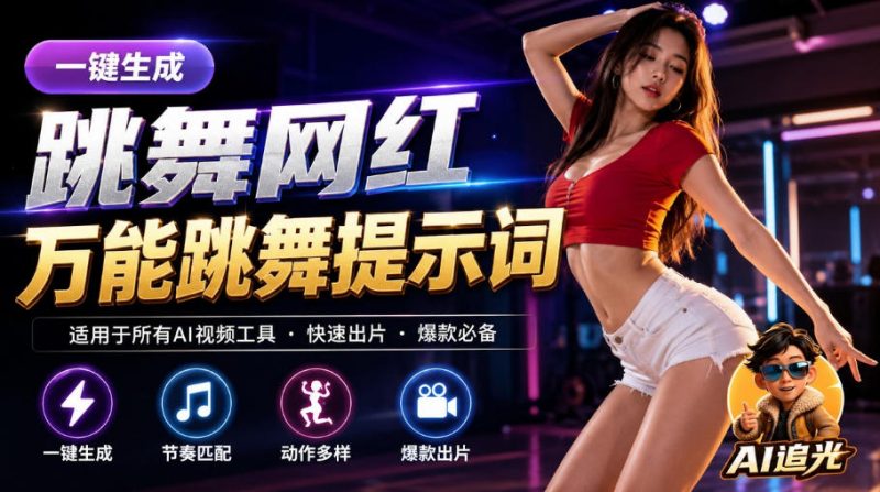 跳舞网红一键生成!万能AI跳舞提示词-任何模型都能用|AI追光-紫橙项目网