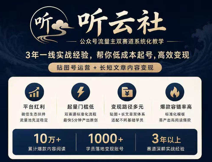 听云社公众号流量主双赛道系统化教学，3年一线实战经验，帮你低成本起号，高效变现，贴图号运营+长短文章内容变现-紫橙项目网