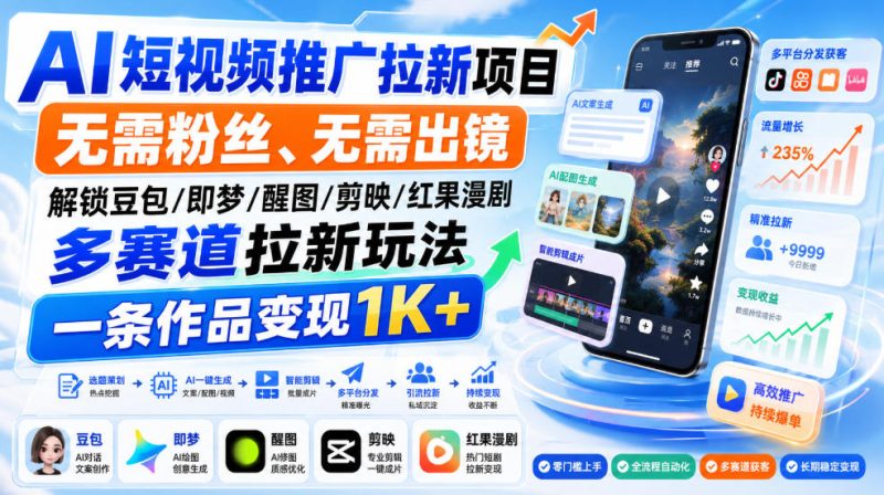 AI短视频推广拉新项目,无需粉丝、无需出镜,解锁豆包/即梦/醒图/剪映/红果漫剧多赛道拉新玩法,一条作品变现1K+-紫橙项目网