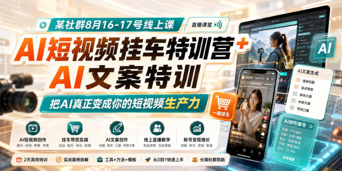 某社群8月16-17号线上课，AI短视频挂车特训营+AI文案特训，把AI真正变成你的短视频生产力-紫橙项目网