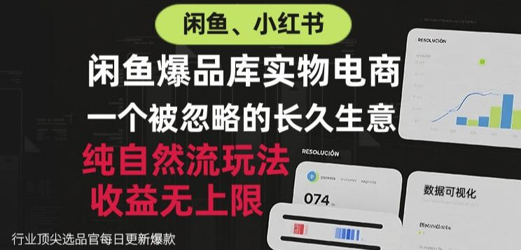 闲鱼小红书实物电商，纯自然流玩法，一个被忽略的长久生意，收益无上限-紫橙项目网