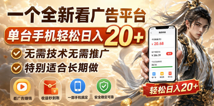 一个全新看广告平台,单台手机轻松日入20+,无需技术无需推广,特别适合长期做-紫橙项目网