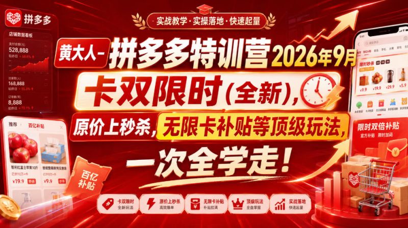 黄大人-拼多多特训营2026年9月,卡双限时(全新),原价上秒杀,无限卡补贴等顶级玩法,一次全学走!-紫橙项目网