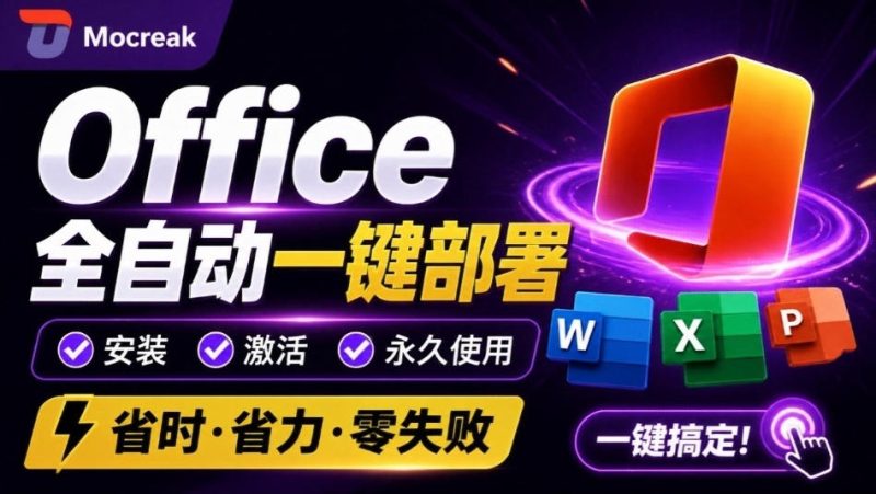 Office全自动一键部署安装，最高支持2024版本，可自定义安装组件，内置激活工具，全免费使用Mocreak！-紫橙项目网