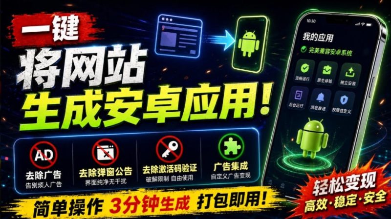 目前最好用,一键将网站生成安卓应用!支持去除广告、弹窗公告、激活码验证、广告集成等web-to-app-紫橙项目网