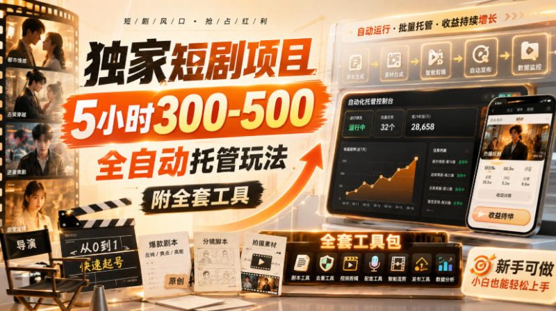 独家短剧项目，5小时300-500，全自动托管玩法，附全套工具-紫橙项目网