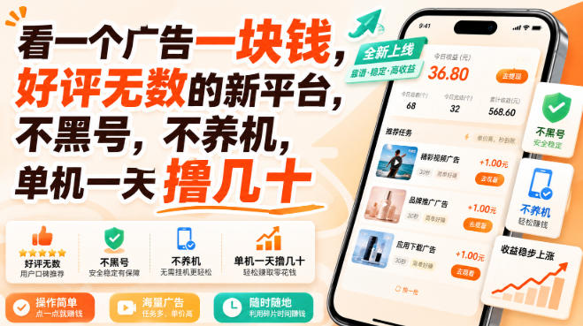 看一个广告一块钱,好评无数的新平台,不黑号,不养机,单机一天撸几十-紫橙项目网