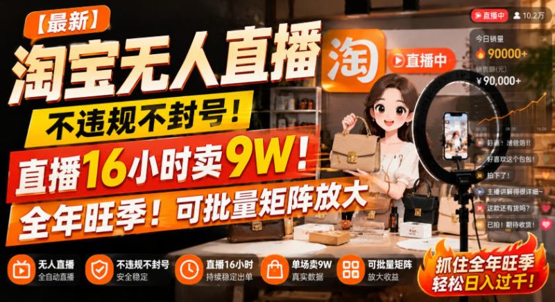 【最新】淘宝无人直播,不违规不封号,直播16小时卖9W,全年旺季!可批量矩阵放大-紫橙项目网