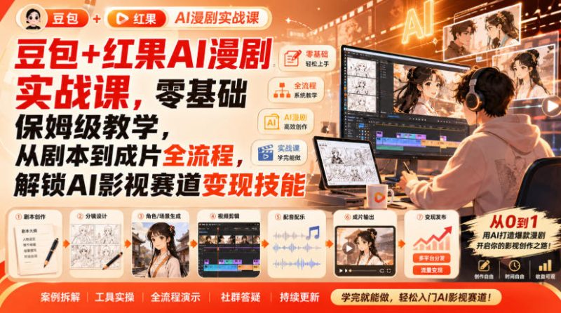 豆包+红果AI漫剧实战课，零基础保姆级教学，从剧本到成片全流程，解锁AI影视赛道变现技能-紫橙项目网