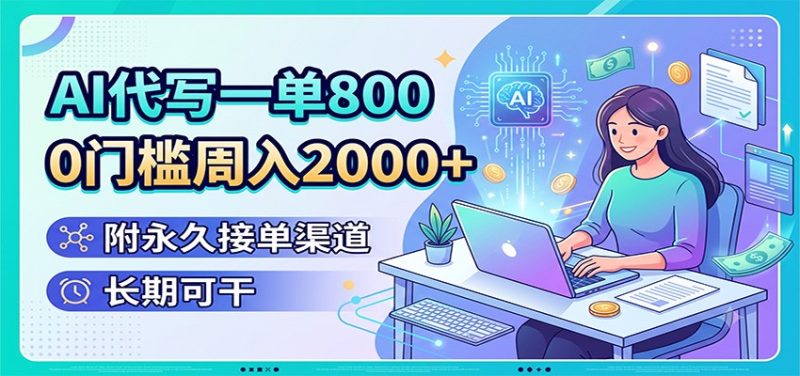 AI代写一单800,0门槛周入2000+,附永久接单渠道,长期可干-紫橙项目网