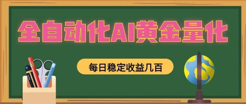 懒人AI量化,全天挂机月入过万,全程不用人工看管,零基础直接上手!-紫橙项目网