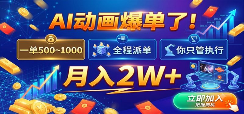 AI动画爆单了!一单500~1000,全程派单,你只管执行,月入2W+-紫橙项目网