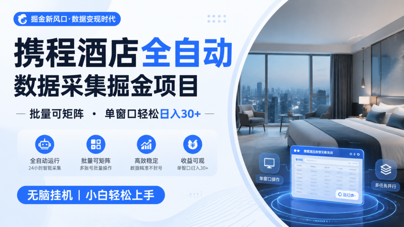 携程酒店全自动数据采集掘金 批量可矩阵 单窗口轻松日入30+-紫橙项目网