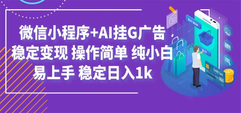 最新微信小程序+AI挂G广告,稳定变现,操作简单,纯小白易上手,稳定日入1k-紫橙项目网