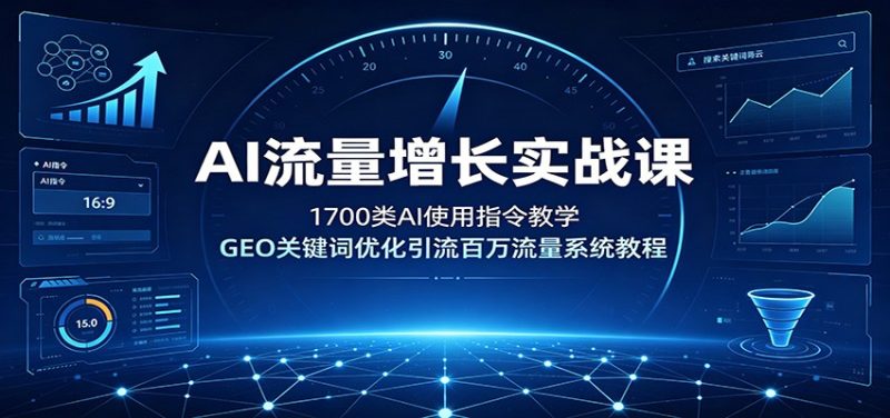 AI流量增长实战课:1700类AI使用指令教学,GEO关键词优化引流百万流量系统教程-紫橙项目网