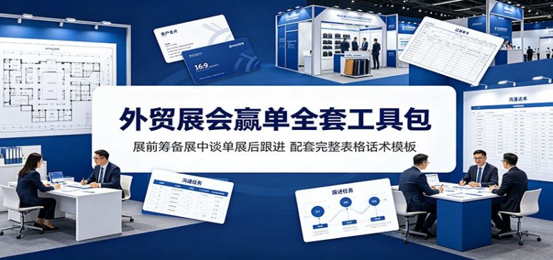 外贸展会赢单全套工具包:展前筹备展中谈单展后跟进,配套完整表格话术模板-紫橙项目网