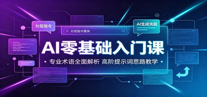 AI零基础入门课:专业术语全面解析,高阶提示词思路教学-紫橙项目网