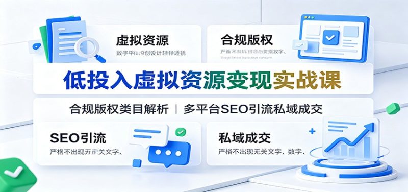 低投入虚拟资源变现实战课:合规版权类目解析,多平台SEO引流私域成交-紫橙项目网