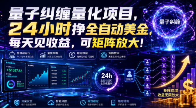 量子纠缠量化项目,24小时挣全自动美刀,每天见收益,可矩阵放大!【揭秘】-紫橙项目网