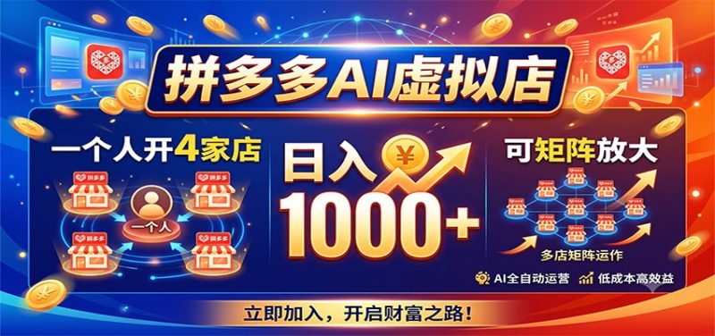 拼多多AI虚拟店,一个人开4家店,日入1000+,可矩阵放大 - 福缘网