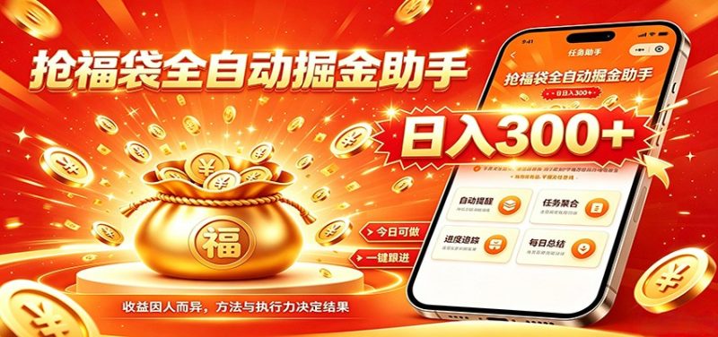福袋掘金挂机每日稳赚,无需值守挂机操作,每天稳定收益300+-紫橙项目网