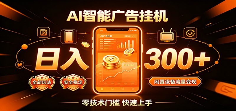 闲置流量别浪费,挂机日赚300+,流量轻松变现增收-紫橙项目网