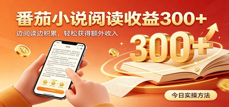 番茄小说自动阅读,设备后台自动完成阅读任务获取时长收益,日入300+-紫橙项目网