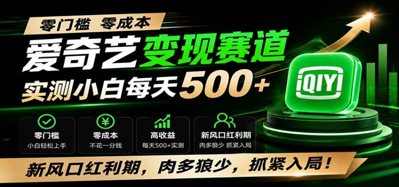 零门槛爱奇艺变现冷门赛道,实测小白每天500+,新风口红利期,肉多狼少,抓紧入局!-紫橙项目网