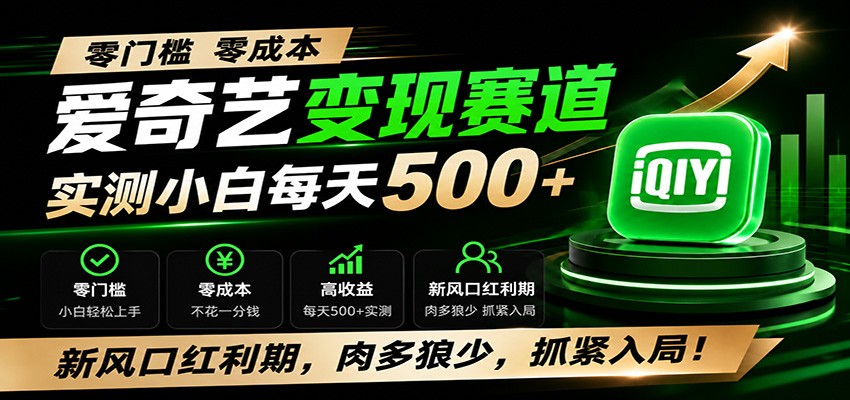 零门槛爱奇艺变现冷门赛道,实测小白每天500+,新风口红利期,肉多狼少,抓紧入局!-紫橙项目网