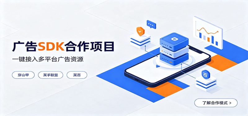 对接穿山甲、某手联盟、某百等平台的广告。SDK模式,一台设备日收益200+-紫橙项目网