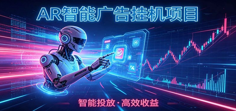白天正常上班,电脑后台悄悄挂机,AI全程自动运行,广告挂机副业悄悄出圈-紫橙项目网