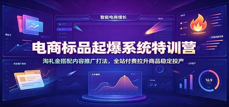 电商标品起爆系统特训营:淘礼金搭配内容推广打法,全站付费拉升商品稳定投产-紫橙项目网