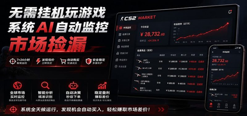 系统AI自动监控市场捡漏,不用玩游戏,只需要一部手机,支持任何形式数据验证-紫橙项目网