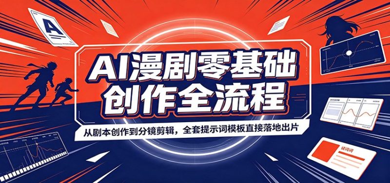AI漫剧零基础创作全流程：从剧本创作到分镜剪辑，全套提示词模板直接落地出片-紫橙项目网