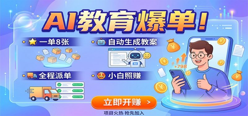 AI教育爆单！一单8张，自动生成教案，全程派单，小白照赚-紫橙项目网