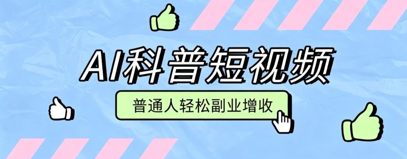 零成本AI科普短视频实操教程!批量日产多重收益普通人轻松副业增收月入万元-紫橙项目网